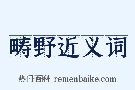 畴野近义词是什么意思的图片